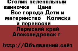 Столик пеленальный  ванночка  › Цена ­ 4 000 - Все города Дети и материнство » Коляски и переноски   . Пермский край,Александровск г.